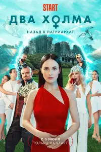 Два холма смотреть онлайн в хорошем качестве