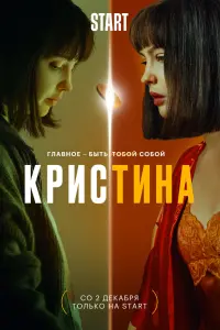 Смотреть КрисТина 