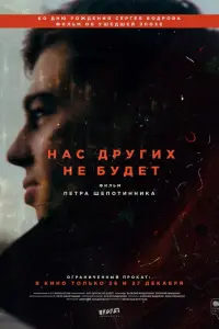  Нас других не будет смотреть онлайн в хорошем качестве