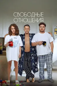 Смотреть Свободные отношения 