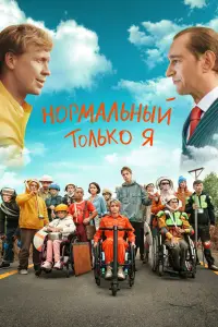 Смотреть Нормальный только я 