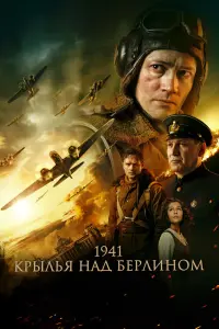 Смотреть 1941. Крылья над Берлином 