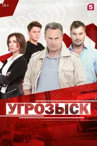 Смотреть Угрозыск 
