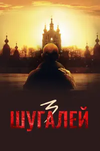  Шугалей 3 смотреть онлайн в хорошем качестве
