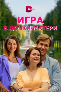 Смотреть Игра в дочки-матери 