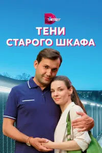 Смотреть Тени старого шкафа 