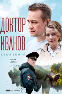 Смотреть Доктор Иванов. Своя земля 