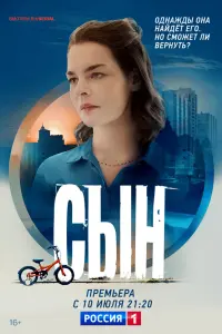 Сын смотреть онлайн в хорошем качестве