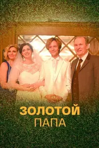 Смотреть Золотой папа 