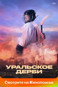 Смотреть Уральское дерби 