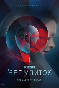 Смотреть Бег улиток 