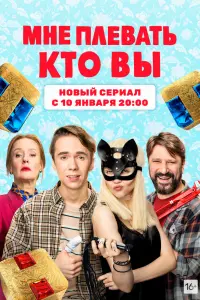 Мне плевать, кто вы смотреть онлайн в хорошем качестве