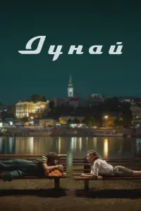 Смотреть Дунай 