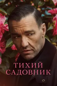 Тихий садовник смотреть онлайн в хорошем качестве