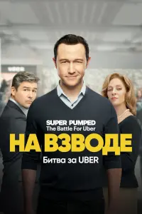 Смотреть Заряженные: Битва за Uber 