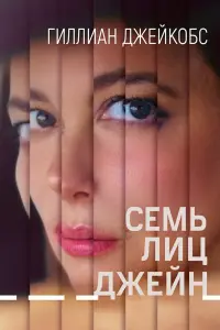 Смотреть Семь ликов Джейн 