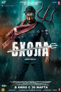  Бхола смотреть онлайн в хорошем качестве