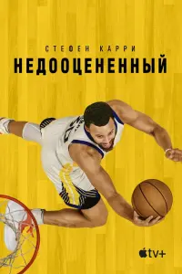 Смотреть Стефен Карри: Недооценённый 