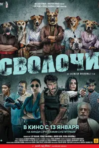Смотреть Сволочи 