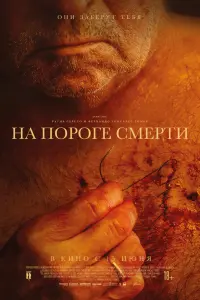 Смотреть На пороге смерти 