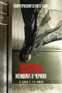 Смотреть Астрал. Женщина в черном 