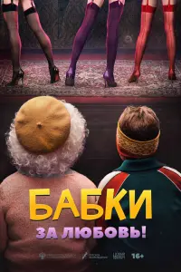 Смотреть Бабки 