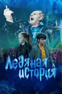 Смотреть Ледяная история 