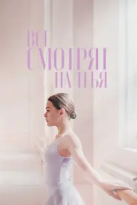 Смотреть Все смотрят на тебя 