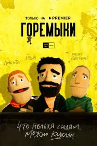 Смотреть Горемыки 