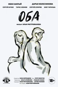 Смотреть Оба 