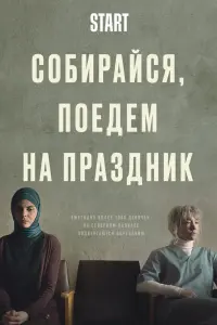 Смотреть Собирайся, поедем на праздник 