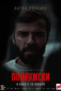 Смотреть По-мужски 