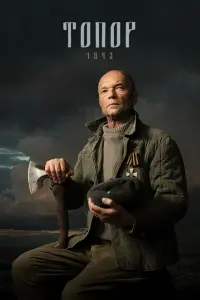 Топор. 1943 смотреть онлайн в хорошем качестве