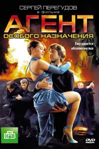 Смотреть Агент особого назначения 