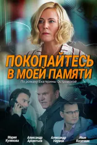 Смотреть Покопайтесь в моей памяти 