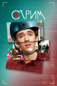Смотреть Стрим 