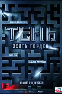 Смотреть Тень. Взять Гордея 