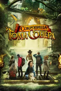 Смотреть Сокровища Тома Сойера 