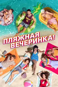 Смотреть Пляжная вечеринка 