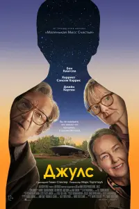 Смотреть Джулс 