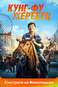 Смотреть Кунг-фу жеребец 