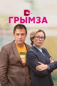 Смотреть Грымза 
