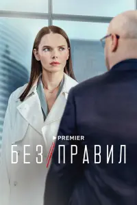Без правил смотреть онлайн в хорошем качестве