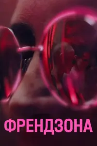 Смотреть Френдзона 