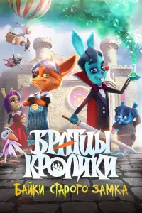  Братцы кролики: Байки старого замка смотреть онлайн в хорошем качестве