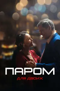 Смотреть Паром для двоих 