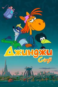 Смотреть Джинджи 
