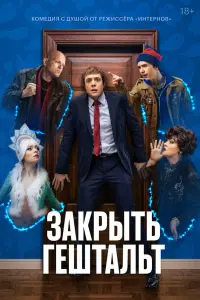 Смотреть Закрыть гештальт 