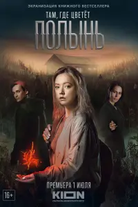Смотреть Там, где цветёт полынь 