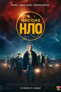 Смотреть Миссия «НЛО» 